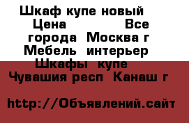 Шкаф-купе новый!  › Цена ­ 10 500 - Все города, Москва г. Мебель, интерьер » Шкафы, купе   . Чувашия респ.,Канаш г.